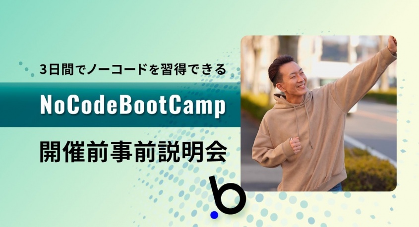 合同会社NoCodeCampのプレスリリース画像