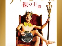 『裸の王様』（Sony Music Marketing）