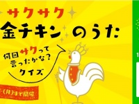 クイズに答えてローソン限定新黄金チキングッズを当てよう！「サクサク新黄金チキンのうたクイズ」実施中