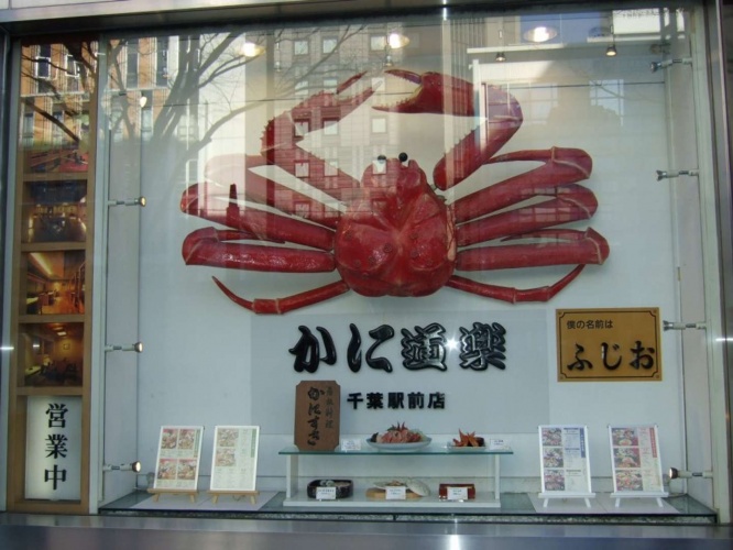 千葉駅前店のふじお（画像提供：かに道楽）