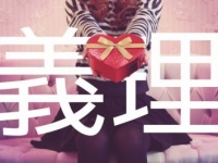 バレンタイン目前！　女子がわざわざ「義理チョコをあげる理由」5つ