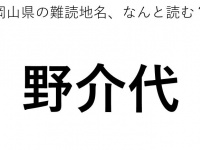 「野介代」←この地名、どう読むか分かる？