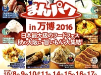 まんパクin万博2016