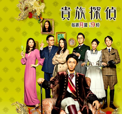 フジテレビ『貴族探偵』オフィシャルサイトより