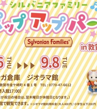 シルバニアファミリーのポップアップパークが「敦賀赤レンガ倉庫」にやってくる　3メートル超の大型ジオラマも【7／16～9／8】