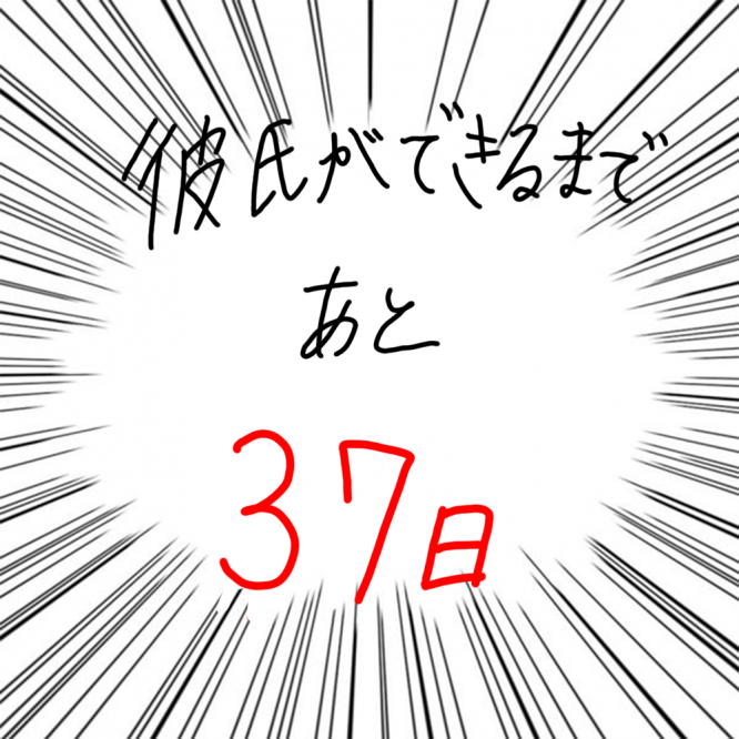 100日後に彼氏ができるハナ63日目-5