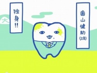 主人公は「歯」