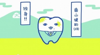 主人公は「歯」