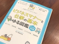 『ビジネスマナーと仕事の基本 ゆる図鑑 デジタル対応版』（岡田充弘監修、宝島社刊）