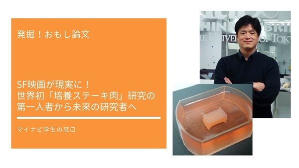 SF映画が現実に！ 世界初「培養ステーキ肉」研究の第一人者から未来の研究者へ