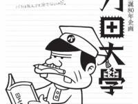 「バカ田大学夏期講座」