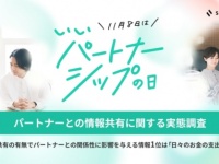 【11月8日 #いいパートナーシップの日】良好な関係の秘訣は“情報共有”!?