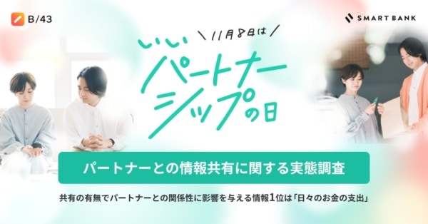 【11月8日 #いいパートナーシップの日】良好な関係の秘訣は“情報共有”!?