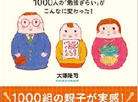 子どもの勉強ぎらいは、親そのものに原因があった！？