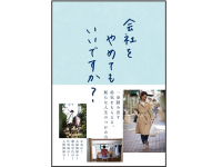 『会社をやめてもいいですか？』（杉本透子著、セブン&アイ出版）