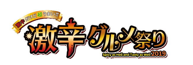 激辛グルメ祭り実行委員会のプレスリリース画像