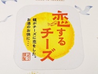 僕の「初鯉」がキミで良かった♡　茨城発のおつまみ「恋するチーズ」で、鯉の沼に落ちた話