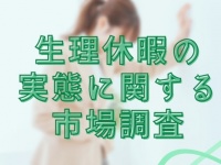生理休暇を利用できない？　働く女性2400人に実態を調査！