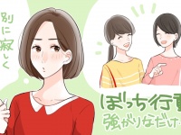 「寂しがり屋の ぼっち 」認定される、独女のおひとりさま行動