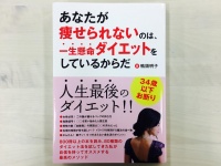 『あなたが痩せられないのは、一生懸命ダイエットをしているからだ』（かも出版刊）