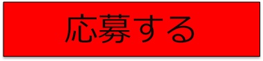 応募