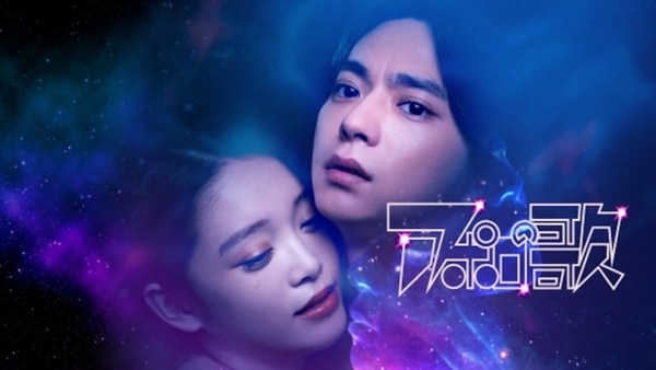 timelesz・佐藤勝利×髙石あかりW主演。ドラマ『アポロの歌』FODで独占配信決定