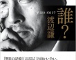 渡辺謙「誰?-WHO AM I?」より