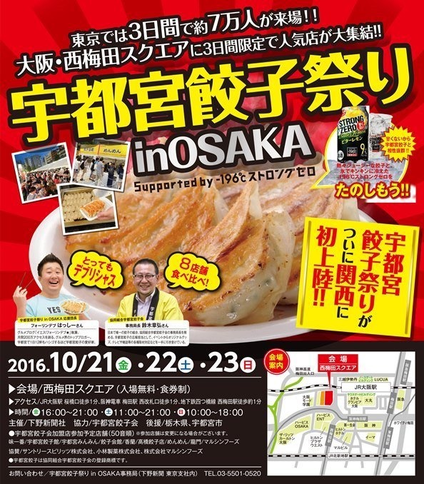 「宇都宮餃子祭りin OSAKA」ポスター（宇都宮餃子会ウェブサイトより）
