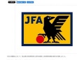 公益財団法人日本サッカー協会の公式ホームページより