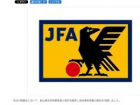 公益財団法人日本サッカー協会の公式ホームページより