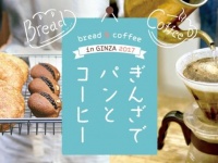 「ぎんざでパンとコーヒー 2017」