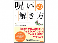 『呪いの解き方』（川井春水・著/アスコム）