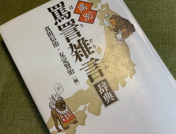 岩手県のケンカ。「県別 罵詈雑言辞典」（東京堂出版）より
