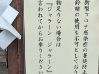 声に出して「ジャラーン、ジャラーン」と言ってみて　コロナ禍で鈴を鳴らせなくした神社、超斬新な参拝方法を提案
