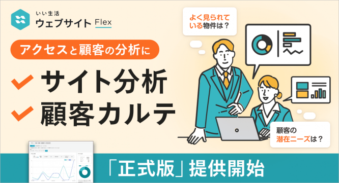 株式会社いい生活のプレスリリース画像