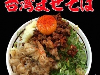 台湾まぜそば 麺屋 はるかのプレスリリース画像