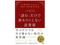 『「読む」だけで終わりにしない読書術 1万冊を読んでわかった本当に人生を変える方法』（アスコム刊）