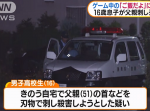 ゲーム中「ご飯だよ」の呼びかけに１６歳息子が激高、父親を刺し現行犯逮捕