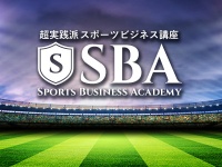 一般社団法人スポーツビジネスアカデミーのプレスリリース画像