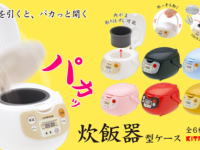 こんな炊飯器が欲しかった！？パカっと開いておかまが取り出せるミニ炊飯器型ケースがガチャに登場