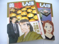 漫画界最強のトラブルメーカー!? 『美味しんぼ』の富井副部長が起こしたとんでもないトラブル5選