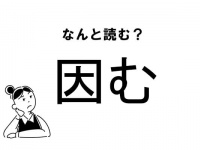 【難読】“いんむ”じゃない！「因む」の正しい読み方