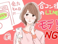 【合コン後のLINE】気になる男性へのNG文章とモテ文章を考えてみた
