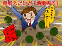 デキる奴ほど危険！？高収入の「地雷男子」に共通すること