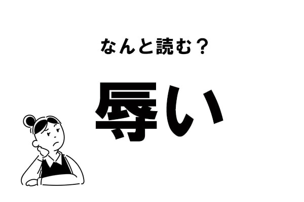 【難読】“じょくい”ってなに？「辱い」の正しい読み方