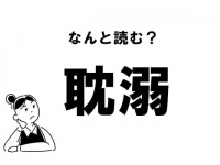 【難読】なんて読む？「耽溺」の正しい読み方