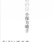 写真は「あの日」（講談社刊）表紙