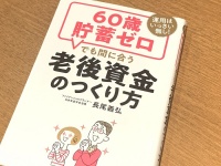 『60歳貯蓄ゼロでも間に合う老後の資金のつくり方』（徳間書店刊）