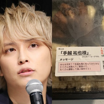 手越祐也