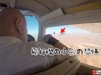 思っている以上に強烈だった。気圧差で飛行機の小窓から吸い出されるカメラ